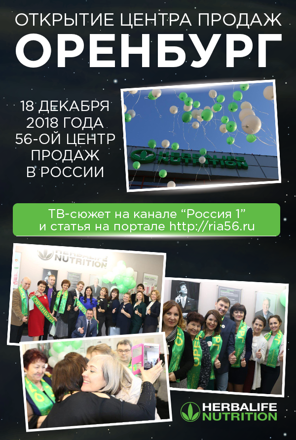 Открытие Центра продаж Herbalife Nutrition в Оренбурге